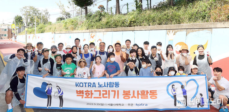 손수득 KOTRA 부사장과 임직원 및 가족들이 벽화그리기 봉사를 마치고 서울나래학교 담벼락 앞에서 기념 촬영을 하고 있다. 2022.09.25 (출처: KOTRA)