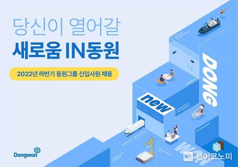 동원그룹, 2022년 하반기 신입사원 공개채용 2022.09.26 (출처: 동원)