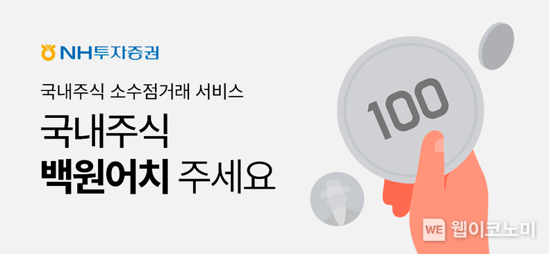 NH투자증권, 국내주식 소수점 거래 서비스 오픈 2022.09.26 (출처:NH투자증권)