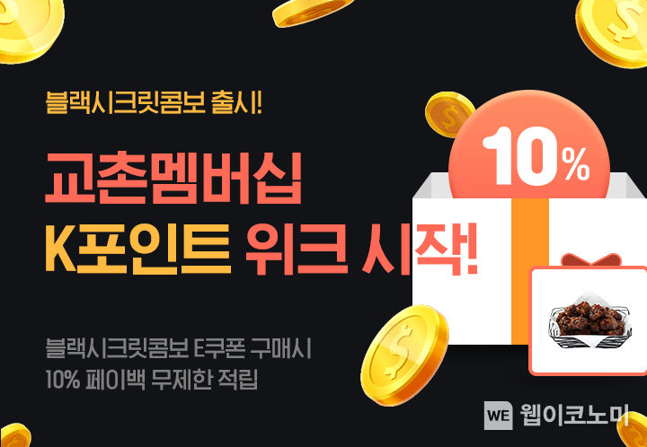 교촌 멤버십 K(교촌)포인트위크 2022.09.26 (출처:교촌)