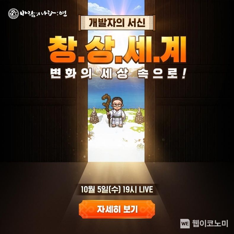 넥슨, ‘바람의나라 연’ 10월 5일 온라인 쇼케이스 실시 2022.09.29 (출처:넥슨)