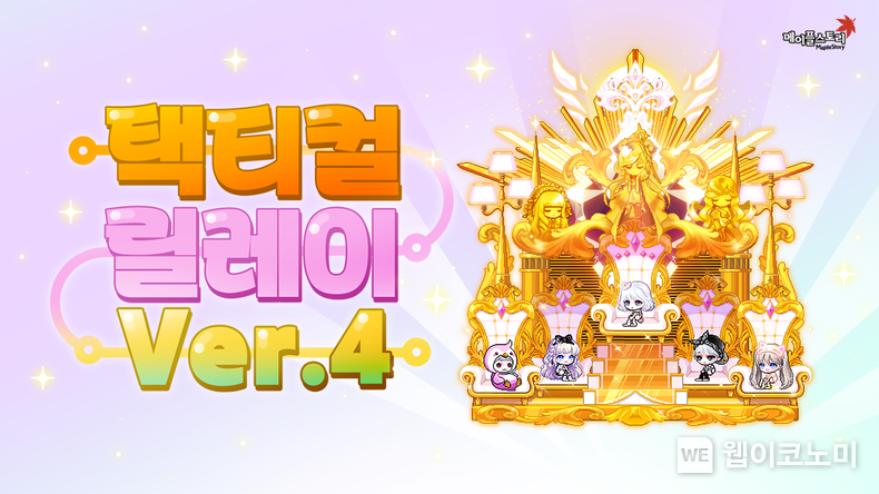 넥슨, ‘메이플스토리’ 더욱 풍성한 혜택으로 돌아온 ‘택티컬 릴레이 Ver.4’ 추가 2022.09.29 (출처:넥슨)