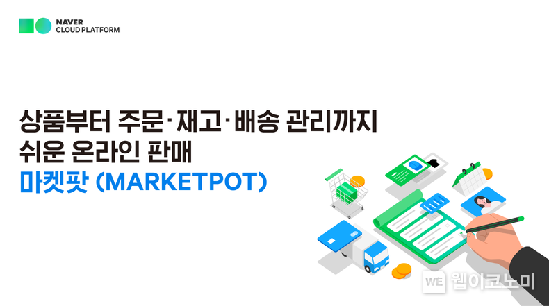 네이버클라우드, 온라인 마켓 관리 서비스 '마켓팟' 출시 2022.09.29 (출처:네이버클라우드)