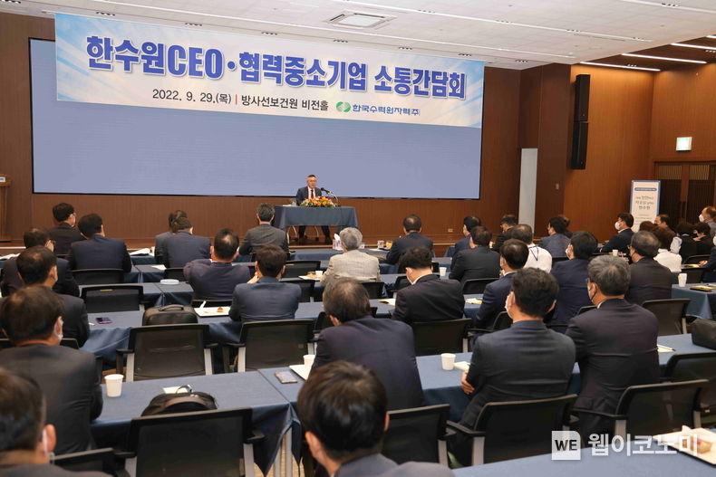 한수원이 29일 서울 방사선보건원에서 한수원 동반성장협의회(기업회원 127개사, 이하 협의회)와 소통간담회를 개최했다. 2022.09.29 (출처:한국수력원자력)