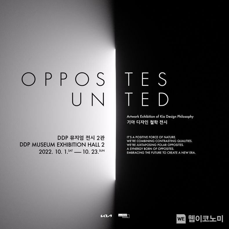 ‘Opposites United 특별전 포스터 2022.09.30 (출처:현대차·기아 커뮤니케이션센터)