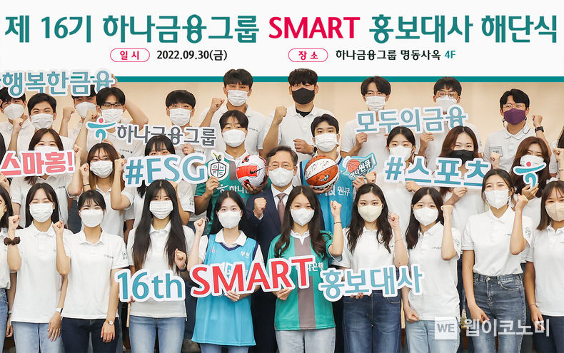 하나금융그룹은 30일 명동사옥에서 ‘스포츠’를 주제로 한 다양한 미션과 수해 피해 봉사활동 등의 나눔을 실천한 「제16기 하나금융그룹 SMART 홍보대사」의 해단식을 개최했다. 해단식에 참석한 박성호 하나은행장(사진 가운데)이 SMART 홍보대사들과 함께 파이팅을 외치며 기념촬영을 하고 있다. 2022.09.30 (출처:하나은행)