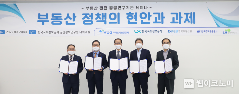 29일 한국국토정보공사 공간정보연구원에서 문효곤 한국토지주택공사 토지주택연구원 기획경영연구실장(왼쪽 첫 번째), 정희남 한국부동산원 한국부동산연구원장(왼쪽 두 번째), 손종영 한국국토정보공사 공간정보연구원장(왼쪽 세 번째), 김종서 주택도시보증공사 주택도시금융연구원장(왼쪽 네 번째), 이진호 한국주택금융공사 주택금융연구원장(오른쪽 첫 번째)이 기념촬영을 하고 있다. 2022.09.30 (출처:HUG)