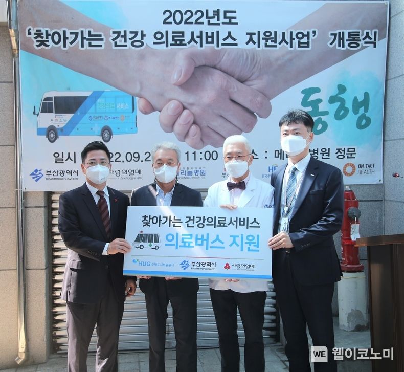 9월 29일 부산광역시 중구 메리놀 병원에서 박은덕 부산 사회복지공동모금회 사무처장(왼쪽 첫 번째), 박석환 부산시 복지정책과장(왼쪽 두 번째), 조세현 메리놀 병원장(왼쪽 세 번째), 허지행 HUG 홍보실장(왼쪽 네 번째)이 기념 촬영을 하고 있다. 2022.09.30 (출처:HUG)