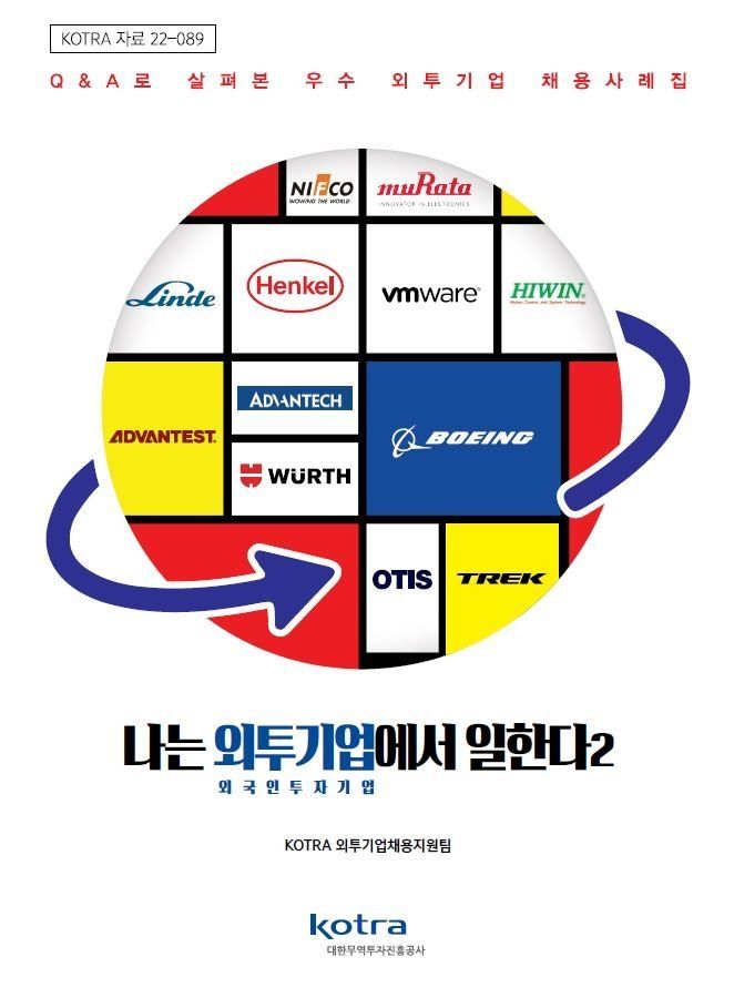 KOTRA, ‘나는 외투기업에서 일한다 2’ 발간 2022.10.03 (출처: KOTRA)