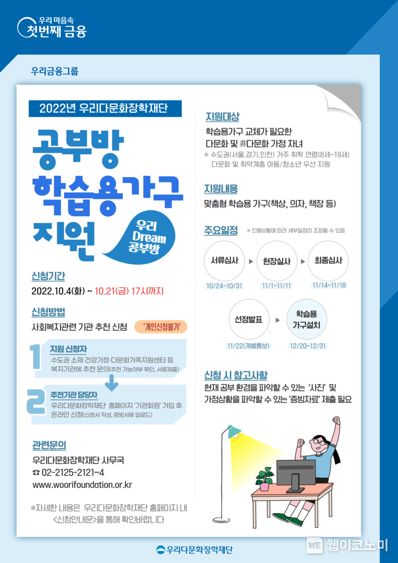 우리다문화장학재단, 공부방 학습용 가구 지원 2022.10.04 (출처:우리은행)