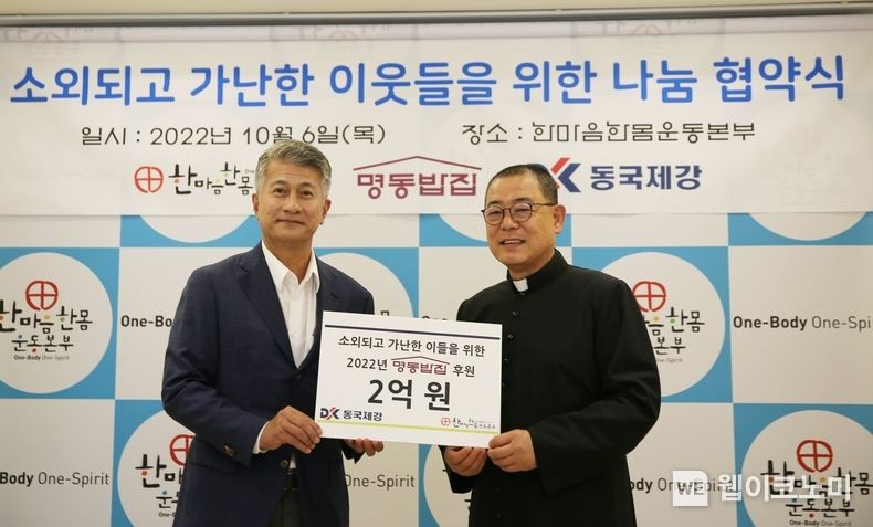  6일 명동성당 카톨릭회관에서 열린 ‘소외되고 가난한 이웃들을 위한 나눔 협약식’에서 장세욱 동국제강 부회장(좌)과 백광진 신부 명동밥집센터장(우)이 기념사진을 촬영하고 있다. 2022.10.06 (출처:동국제강)