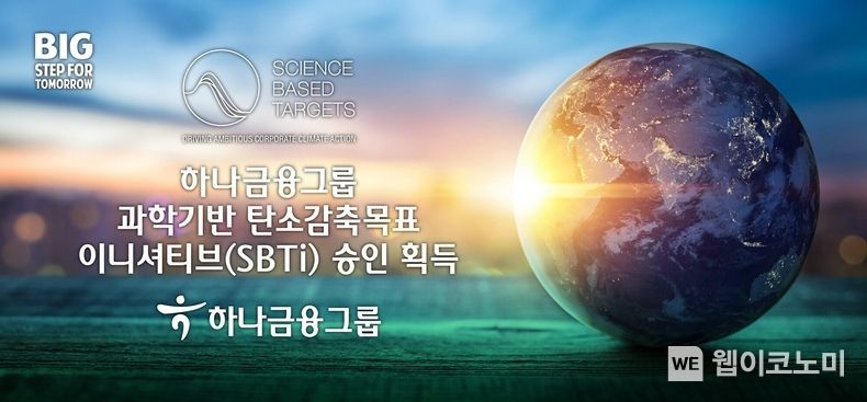 하나금융그룹, 실천적 ESG 경영 추진을 위한 과학 기반 탄소감축목표 이니셔티브(SBTi) 승인 획득 2022.10.07 (출처:하나은행)