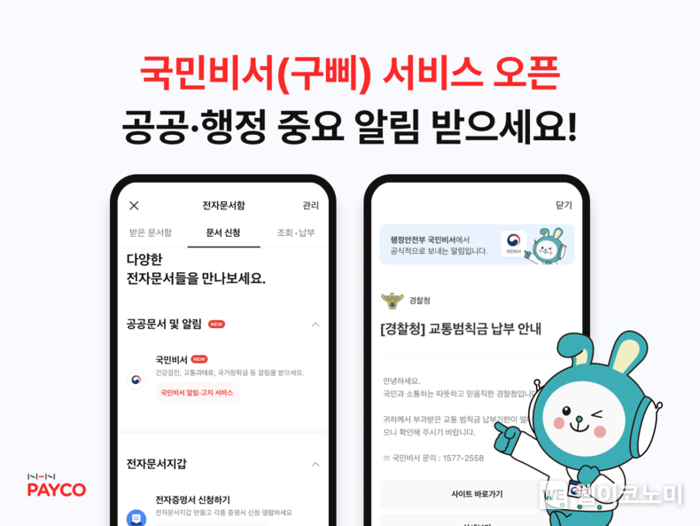 NHN페이코, 국민비서 서비스 오픈 2022.10.07 (출처:NHN)