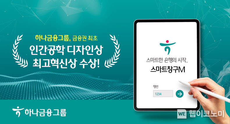 하나금융그룹, 금융권 최초 인간공학 디자인상 최고혁신상 수상 2022.10.07 (출처:하나은행)
