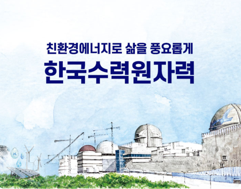 한수원 홈페이지 캡처 사진