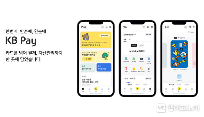 KB국민카드, ‘KB Pay’중심 ‘원 플랫폼’ 서비스 구축 2022.10.11 (출처:KB국민카드)