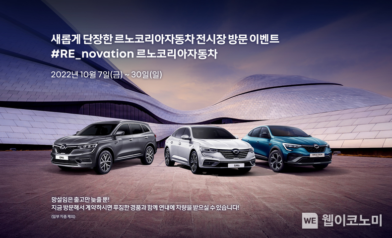 르노코리아자동차 전시장 새단장 기념 #RE_novation 르노코리아자동차 이벤트 이달 30일까지 진행 2022.10.11 (출처:르노코리아자동차)