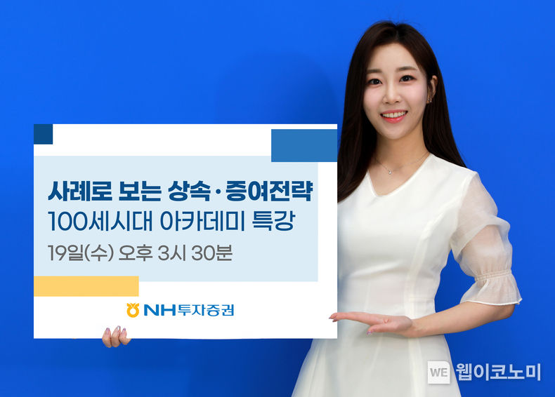 NH투자증권, 10월 100세시대 아카데미 ‘사례로 보는 상속ㆍ증여전략’ 유튜브 세미나 실시 2022.10.13 (출처:NH투자증권)