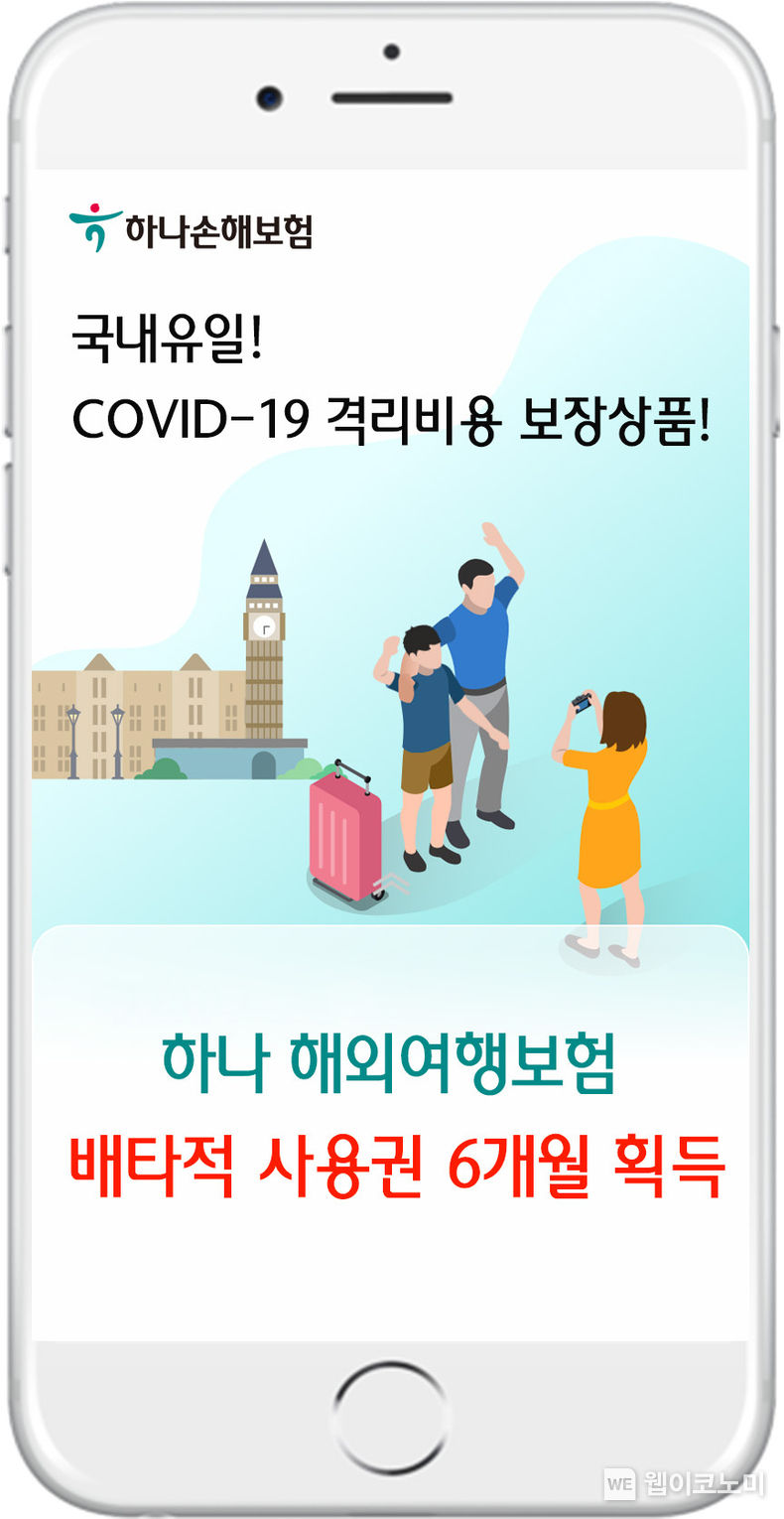 하나손해보험, 코로나 격리비용 보장하는 해외여행보험 배타적사용권 6개월 획득 2022.10.14 (출처:하나손해보험)