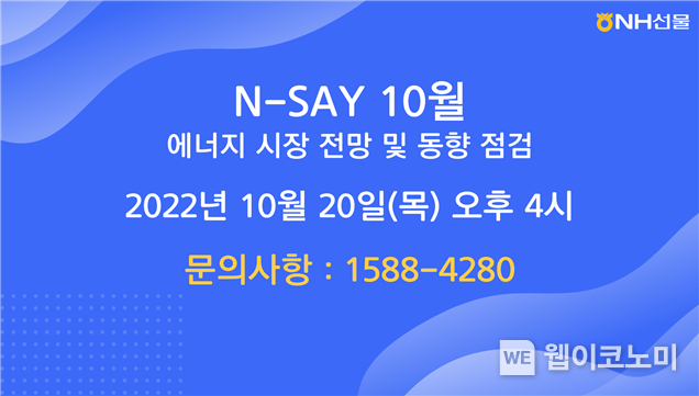 NH선물 웨비나 개최 2022.10.14 (출처:NH선물)