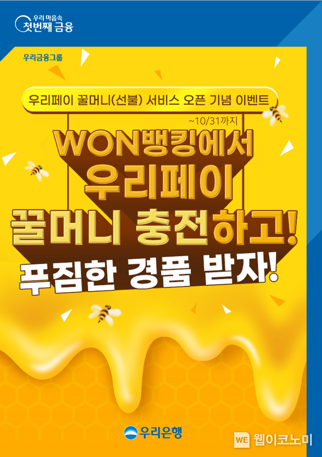 우리금융, 우리페이 꿀머니 등록 충전 이벤트 실시 2022.10.14 (출처:우리금융그룹)