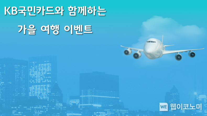 KB국민카드와 함께하는 가을 여행 이벤트 2022.10.14 (출처:KB국민카드)