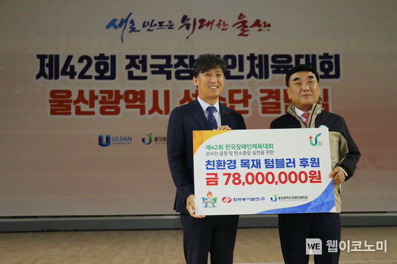 14일(금) 오후 3시 30분 울산 남구 문수체육관에서 열린 '제42회 전국장애인체육대회' 울산선수단 결단식에서 동서발전은 체육대회에 참가한 선수단 등에게 친환경 텀블러를 후원했다. (왼쪽부터 김영문 동서발전 사장, 김두겸 울산광역시장) 2022.10.17 (출처:한국동서발전)