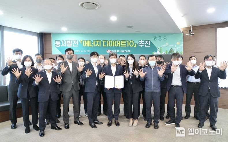 18일(화) 10시 울산 중구 동서발전 본사에서 열린 '동서발전 에너지 다이어트 10 실천 결의식'에 참가한 김영문 동서발전 사장(오른쪽에서 다섯번째)을 포함한 임직원이 손바닥을 펼쳐 다이어트 10 포즈를 취하며 기념사진을 촬영 2022.10.18 (출처:한국동서발전)