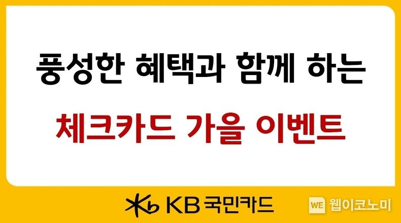 KB국민카드, 풍성한 혜택과 함께하는 체크카드 가을 이벤트 2022.10.18 (출처:KB국민카드)