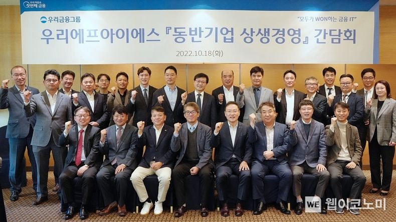 우리에프아이에스(대표 고정현)는 서울 여의도 메리어트 호텔에서 동반기업 상생경영 간담회를 개최했다. 우리에프아이에스 고정현 대표(첫번째줄 왼쪽에서 5번째)가 동반기업 대표들과 기념촬영을 하고 있다. 2022.10.20 (출처:우리은행)