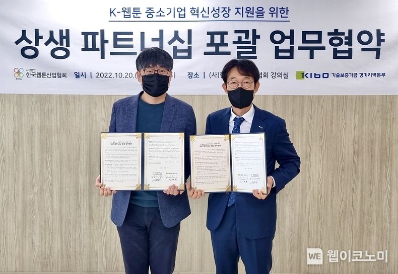 김대철 기술보증기금 경기지역본부장(사진오른쪽)과 서범강 한국웹툰산업협회장(사진왼쪽) 2022.10.20 (출처:기술보증기금)