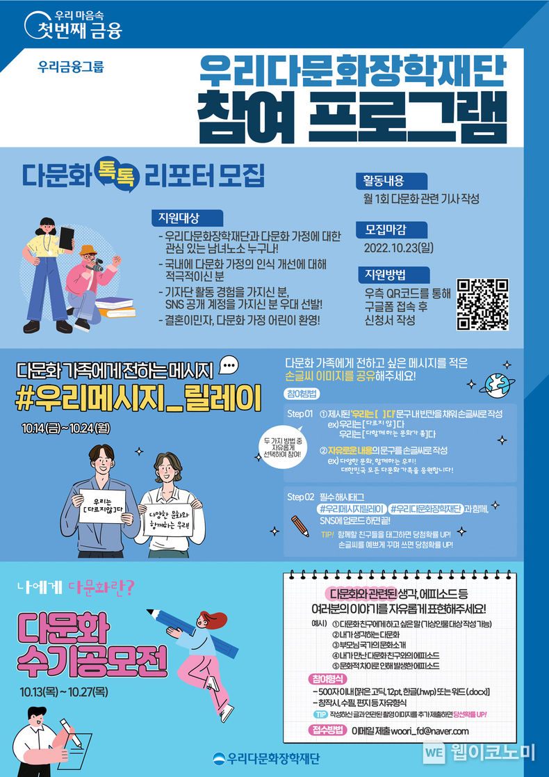우리금융, 우리다문화장학재단, 참여 프로그램 확대 실시 2022.10.20 (출처:우리금융그룹)