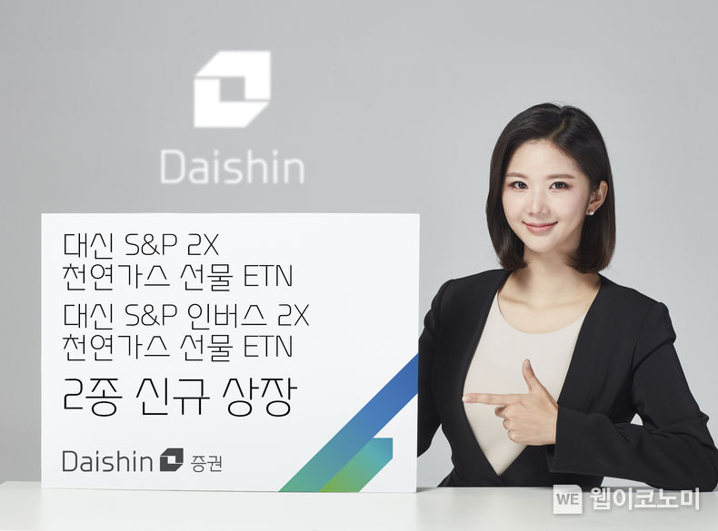 대신證, 대신 S&P 2X 천연가스 선물 ETN, 대신 S&P 인버스 2X 천연가스 선물 ETN 사진 2022.10.20 (출처:대신증권)