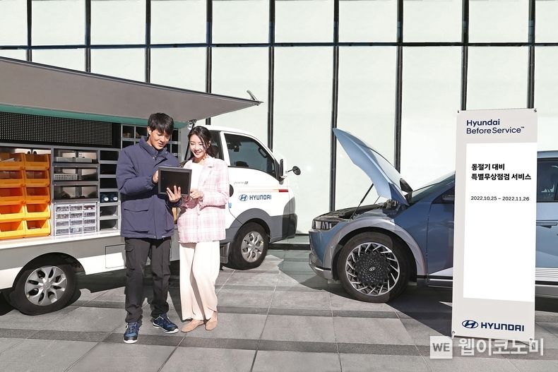 현대자동차는 고객의 안전한 겨울철 차량 운행을 지원하기 위해 동절기 대비 특별 무상 점검 서비스를 진행한다고 밝혔다. 2022.10.20 (출처:. 현대차·기아 커뮤니케이션센터)