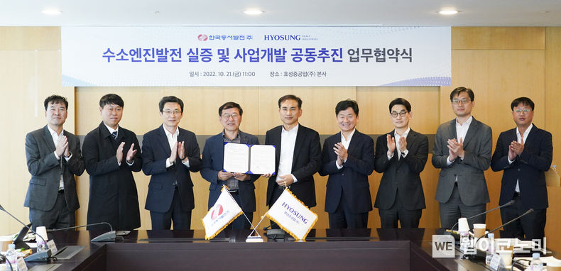 21일(금) 효성중공업 본사에서 열린 '수소엔진발전 실증 및 사업개발 공동추진 업무협약식'에서 조상기 동서발전 사업부사장(왼쪽에서 네번째)와 이만섭 효성중공업 기전PU장(왼쪽에서 다섯번째)을 비롯한 주요관계자들이 기념사진을 촬영하는 모습 2022.10.21 (출처:한국동서발전)