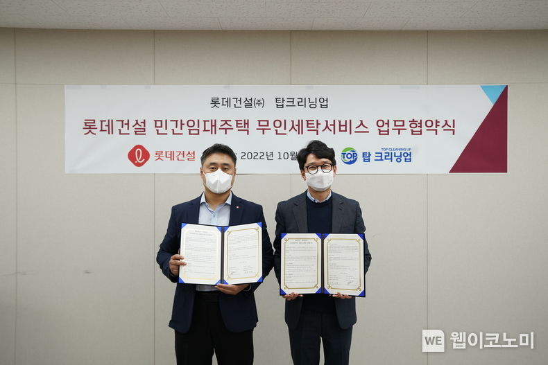 롯데건설 자산운영서비스팀 현재명 수석과 탑크리닝업 최용진 대표가 업무협약 체결 후 기념 촬영을 하고 있다. 2022.10.24 (출처:롯데건설)