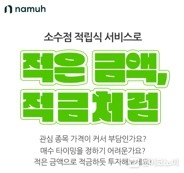 나무증권 소수점 적립식 서비스 출시 2022.10.25 (출처:NH투자증권)