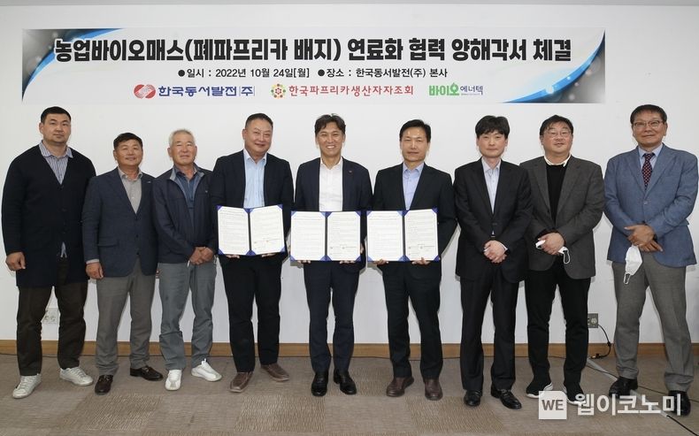 24일(월) 오후 3시 울산 중구 동서발전 본사에서 열린 '농업바이오매스 폐파프리카 배지 연료화 협력 협약식'에서 주요 참석자들이 기념사진을 촬영 (왼쪽 네번째부터 신정훈 한국파프리카생산자자조회, 김영문 동서발전 사장, 김기환 바이오에너텍 사장) 2022.10.25 (출처:한국동서발전)