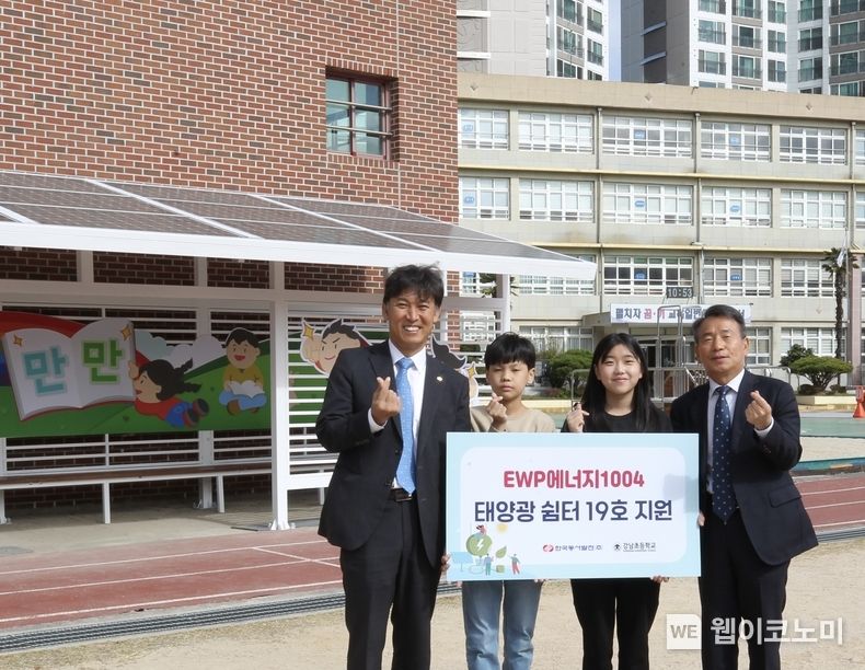 26일(수) 오전 10시 울산시 남구 강남초등학교에 설치된 'EWP에너지1004' 태양광 쉼터 19호 지원식에서 김영문 동서발전 사장(왼쪽에서 첫번째), 김욱년 강남초등학교장(왼쪽에서 네번째)과 강남초 학생들이 손가락하트 포즈를 취하며 기념사진을 촬영하는 모습 2022.10.26 (출처:한국동서발전)