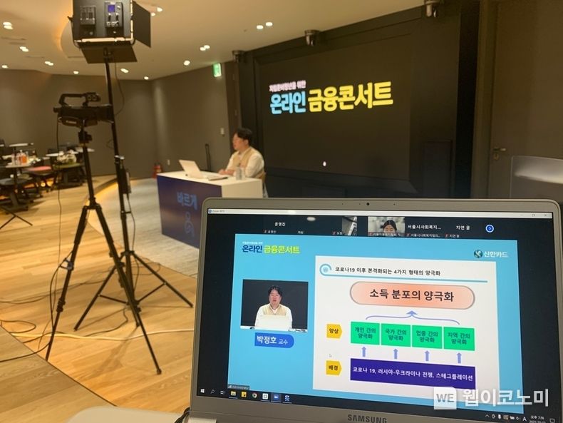 신한카드 아름인 금융아카데미 온라인 금융콘서트 2022.10.27 (출처:신한카드) 