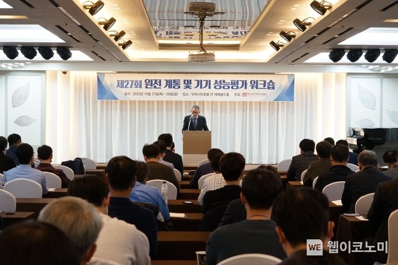 제27회 원전 계통 및 기기 성능평가 워크숍 사진 2022.10.27 (출처:한국원자력안전기술원)