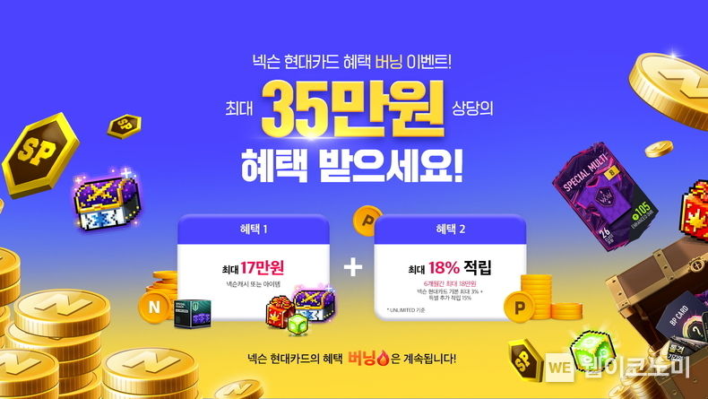 넥슨 현대카드 혜택 버닝 이벤트 2022.10.27 (출처:넥슨)