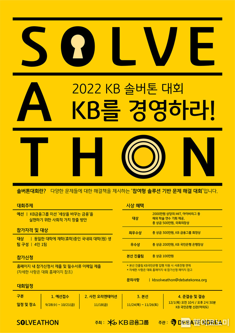 2022 KB 솔버톤 대회 포스터 2022.10.27 (출처:KB금융그룹)