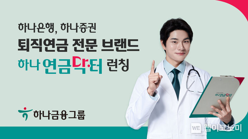 하나금융그룹, 퇴직연금 전문 브랜드 『하나 연금닥터』 런칭 2022.10.28 (출처:하나금융그룹)