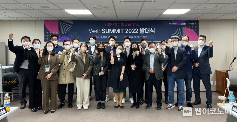 10월 17일 마포 프론트원에서 개최된 'Web Summit 2022' 발대식에서 참가 기업들과 신용보증기금, KOTRA 관계자들이 기념촬영을 하고 있다. 2022.10.28 (출처:신용보증기금)