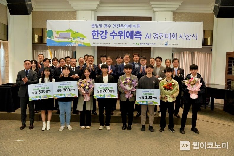 한수원이 28일 서울 프레스센터에서 '팔당댐 홍수 안전운영에 따른 한강 수위예측 AI 경진대회' 시상식을 개최했다. 2022.10.28 (출처:한수원)