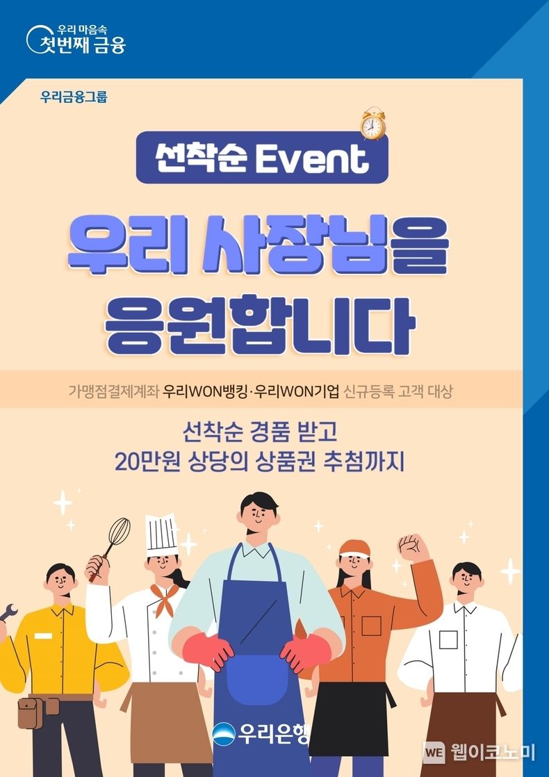 우리은행, 우리 사장님 응원합니다 이벤트 실시 2022.10.28 (출처:우리은행)