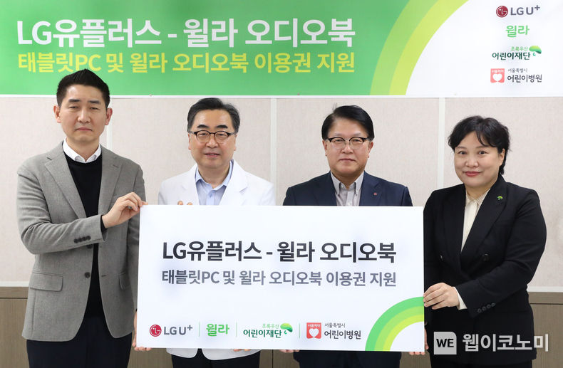 사진은 (왼쪽부터) 백영덕 윌라 오디오북 CMO, 남민 서울특별시 어린이병원장, 박형일 LG유플러스 CRO(부사장), 최운정 초록우산 어린이재단 본부장이 기부전달식에서 사진촬영을 하는 모습 2022.10.28 (출처:LG유플러스)