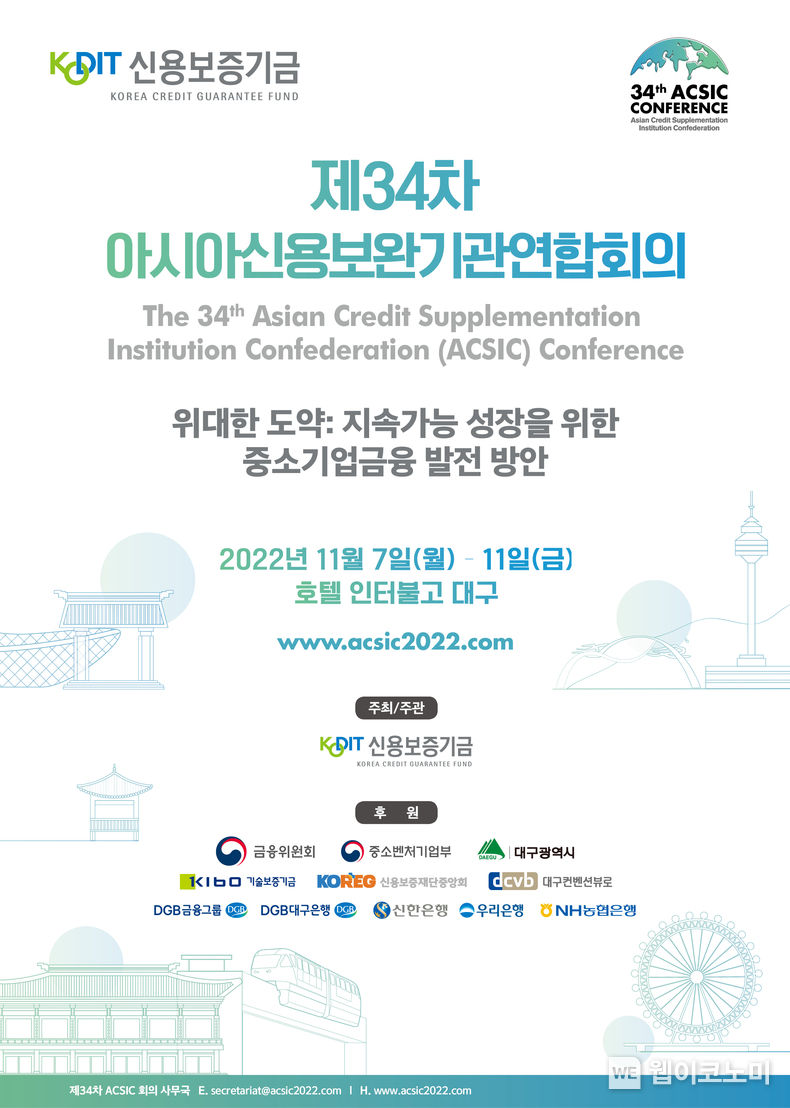 제34차 ACSIC 회의 포스터 2022.10.31 (출처:신용보증기금)