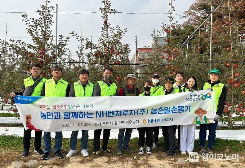 NH벤처투자 임직원 봉사단은 1일, 포천시 창수면 과수 농가를 방문하여 마을 환경정비 활동을 실시했다. 강성빈 NH벤처투자 대표이사(왼쪽에서 네 번째)와 농장주 및 임직원들이 기념사진을 촬영하고 있다. 2022.11.02 (출처:NH벤처투자)